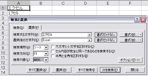 エクセル 置き換え